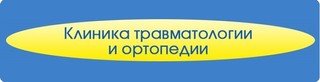 Логотип Клиника травматологии и ортопедии Красноярск