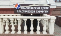Красноярский центр пластической хирургии
